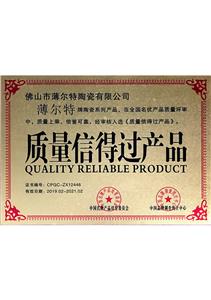 質量信得過產品